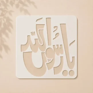 Casveena Ya Rasool Allah Wall Painting Stencil Sheet - Reusable Arabic Calligraphy Cutout Template for DIY Wall Decor (12x12 inches)