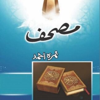 Mushaf by Nemra Ahmed Golden Embossed Urdu Calligraphy