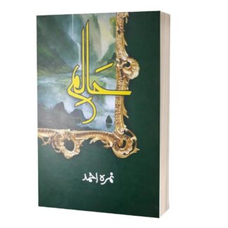 Urdu Novel Haalim Part 1 by Nimra Ahmed A5