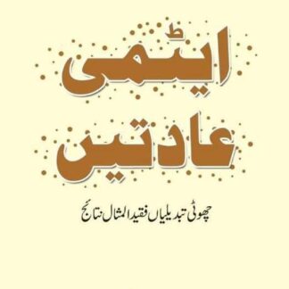 Urdu Atomic Habits Book A5 Size